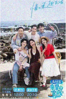 一起去露营吧 综艺海报